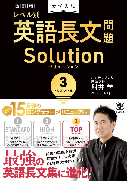 改訂版 大学入試レベル別英語長文問題ソリューション トップレベル（3