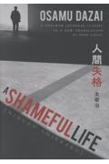 小説人間失格/太宰治 - 販売書籍｜TSUTAYA レンタル・販売 商品在庫検索