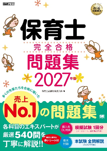 保育士資格試験 問題集 参考書 過去問集 保育士完全合格問題集 2026年版/保育士試験対策委員会 - 販売書籍