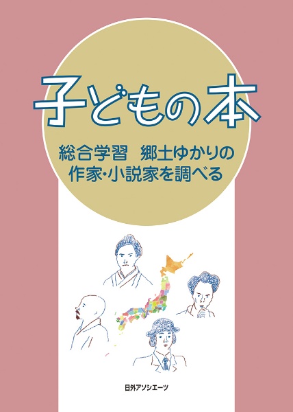 子どもの本 総合学習 郷土ゆかりの作家・小説家を調べる