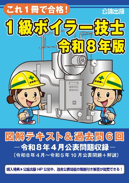 乙種4類 危険物取扱者試験 合格テキスト 令和8年版/公論出版 - 販売