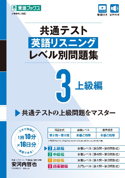 共通テスト英語リスニングレベル別問題集 上級編（3）/安河内哲也