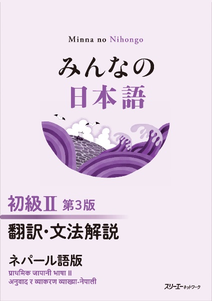 みんなの日本語初級1 翻訳・文法解説英語版/スリーエーネットワーク