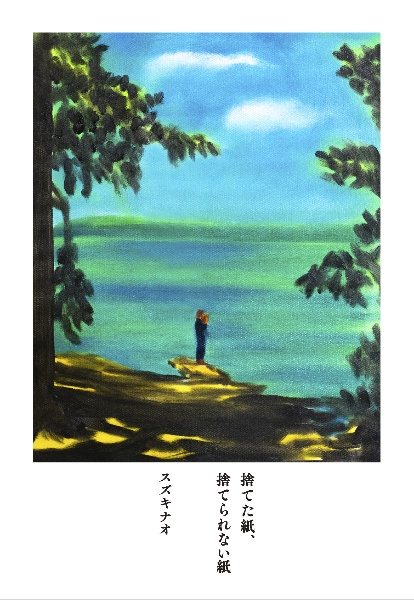 捨てた紙、捨てられない紙