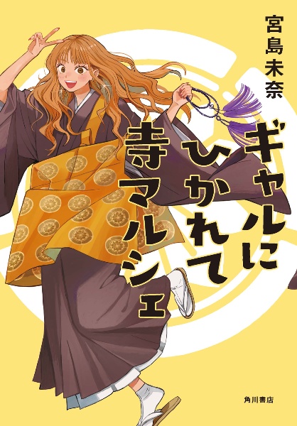 成瀬は天下を取りにいく/宮島未奈 - 販売書籍｜TSUTAYA レンタル・販売