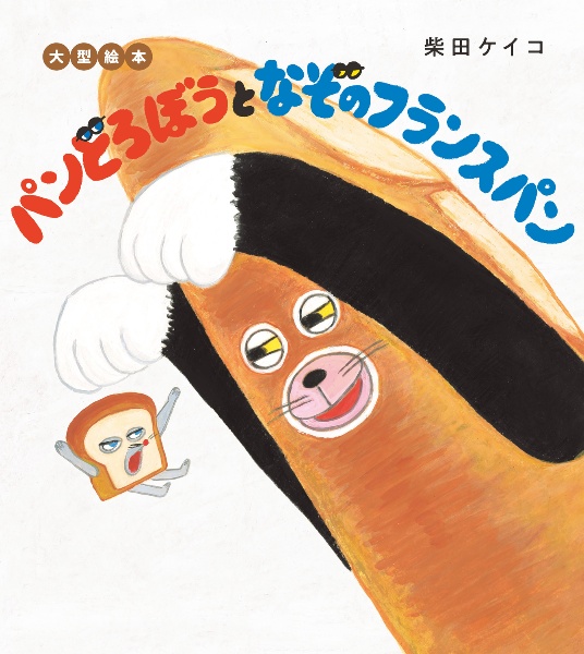 パンどろぼうほかほかギフトボックス絵本3冊+メッセージカード(全3冊