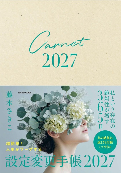 超簡単! 人生がワープする設定変更手帳2027/藤本さきこ - 販売書籍