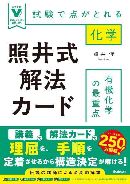 照井式解法カード 理論化学の最重点 試験で点がとれる化学/照井俊