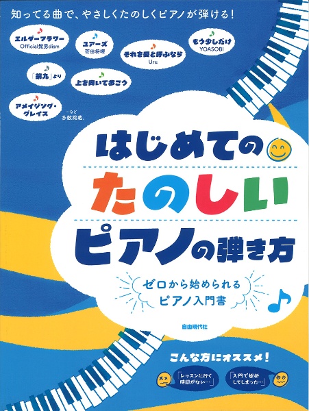 はじめてのたのしいピアノの弾き方 ゼロから始められるピアノ入門書