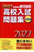 新島学園高校 2023年度受験用 問題集 各5年分【定価 各5,500円税別】 鹿児島県高校入試問題集私立編1 2026年受験用/教育振興会高校入試問題