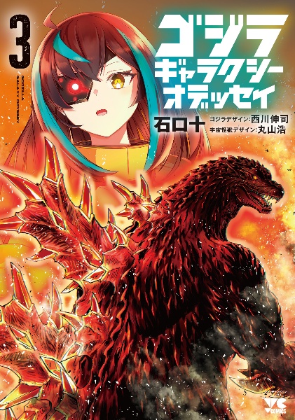 ゴジラ ギャラクシーオデッセイ