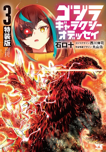 ゴジラ ギャラクシーオデッセイ<特装版>超限定オールカラー小冊子付き（3）