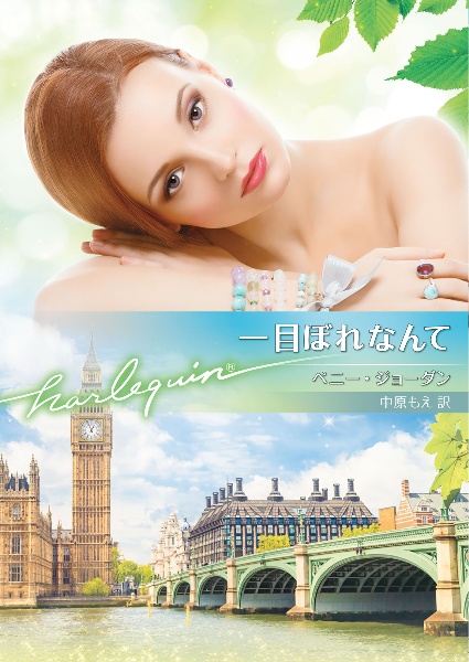裁きの日/ペニー・ジョーダン - 販売書籍｜TSUTAYA レンタル・販売