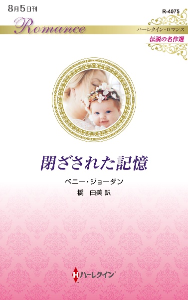 裁きの日/ペニー・ジョーダン - 販売書籍｜TSUTAYA レンタル・販売