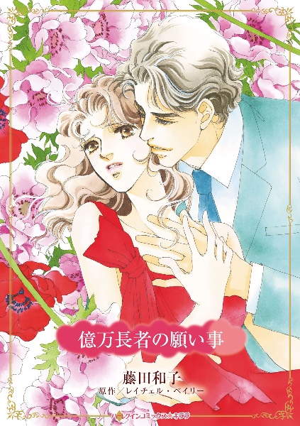 シルバー（8）/藤田和子 - 販売コミック｜TSUTAYA レンタル・販売 商品