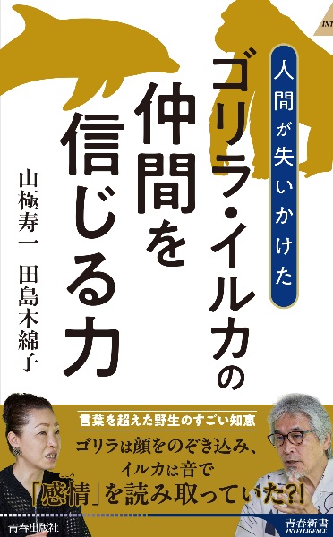ゴリラ・イルカの仲間を信じる力 人間が失いかけた/山極寿一 - 販売