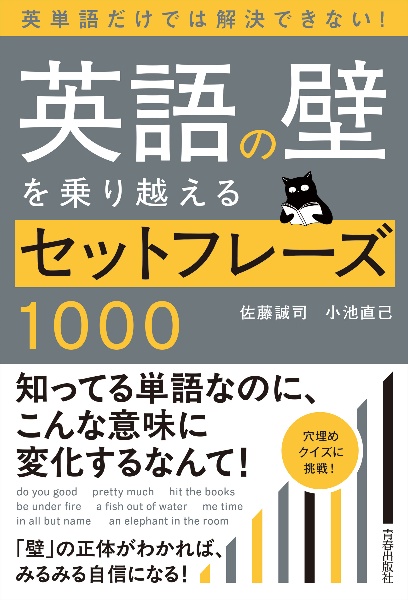 英語の壁を乗り越えるセットフレーズ1000