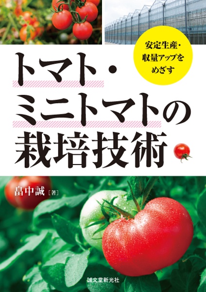 トマト・ミニトマトの栽培技術 安定生産・収量アップをめざす
