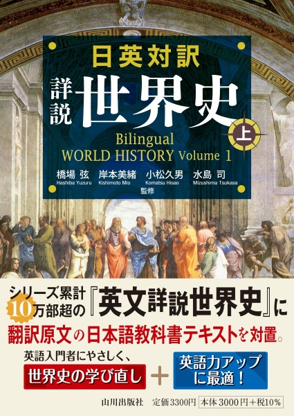 英文 詳説世界史 WORLD HISTORY for High School/橋場弦 - 販売書籍