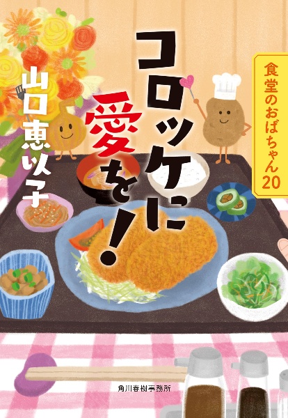 コロッケに愛を! 食堂のおばちゃん20/山口恵以子 - 販売書籍｜TSUTAYA
