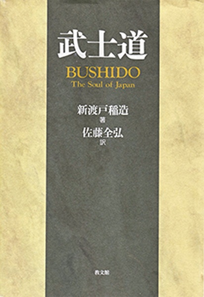 武士道/新渡戸稲造 - 販売書籍｜TSUTAYA レンタル・販売 商品在庫検索