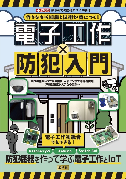 電子工作&DIYテクニック入門2022年3月号 作りながら知識と技術が身につく!電子工作×防犯入門 自作防犯カメラで