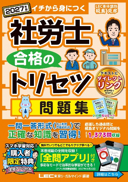 社労士合格のトリセツ基本問題集 2027年版