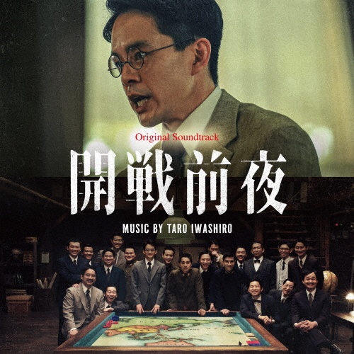 開戦前夜 オリジナル・サウンドトラック
