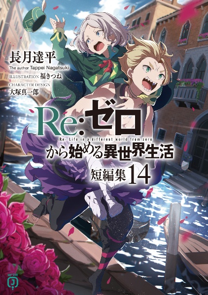 Re:ゼロから始める異世界生活 短編集