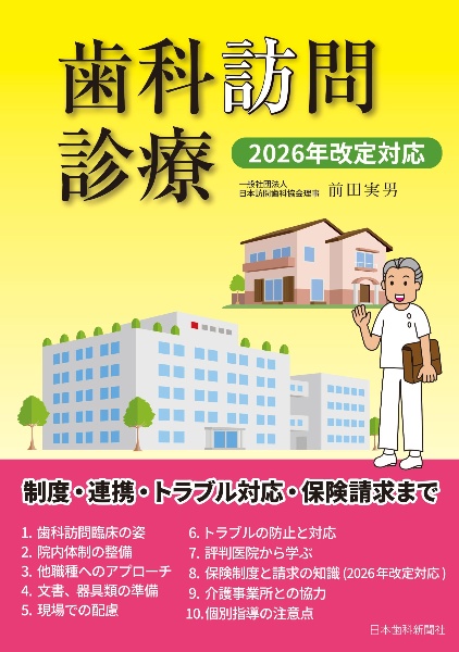 歯科訪問診療 2026年改定対応/前田実男 - 販売書籍｜TSUTAYA レンタル