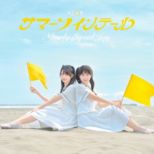 サマーツインテール(A)/≒JOY - 販売CD｜TSUTAYA レンタル・販売 商品