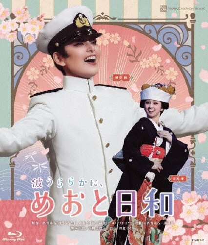 雪組梅田芸術劇場公演『波うららかに、めおと日和』