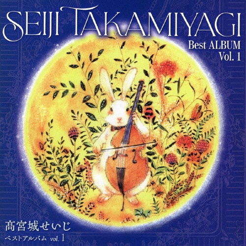 ベストアルバム vol.1/高宮城せいじ - レンタルCD｜TSUTAYA レンタル