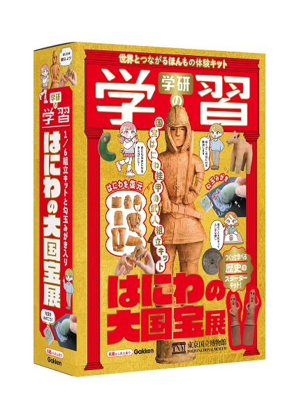 学研の学習 はにわの大国宝展 世界とつながるほんもの体験キット/東京