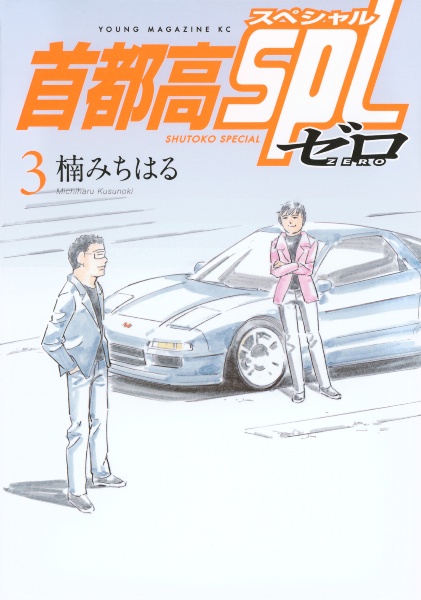 湾岸MIDNIGHT（1）/楠みちはる - レンタルコミック｜TSUTAYA レンタル