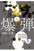 爆弾