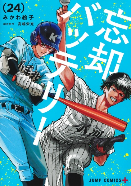 忘却バッテリー（24）/みかわ絵子 - 販売コミック｜TSUTAYA レンタル