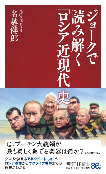 ジョークで読み解く「ロシア近現代史」