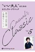 “いい大人”のためのクラシック（5）