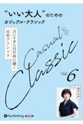 “いい大人”のためのクラシック
