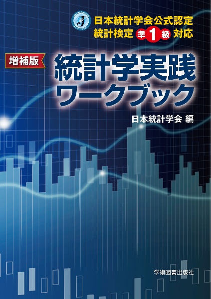 データサイエンスエキスパート演習 日本統計学会公式認定 統計検定