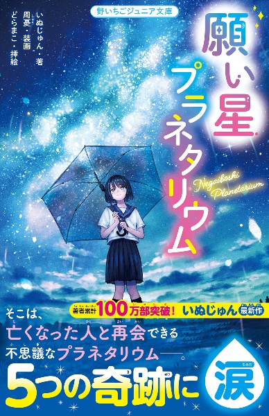 願い星プラネタリウム