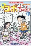新・コボちゃん（61）/植田まさし - 販売コミック｜TSUTAYA レンタル