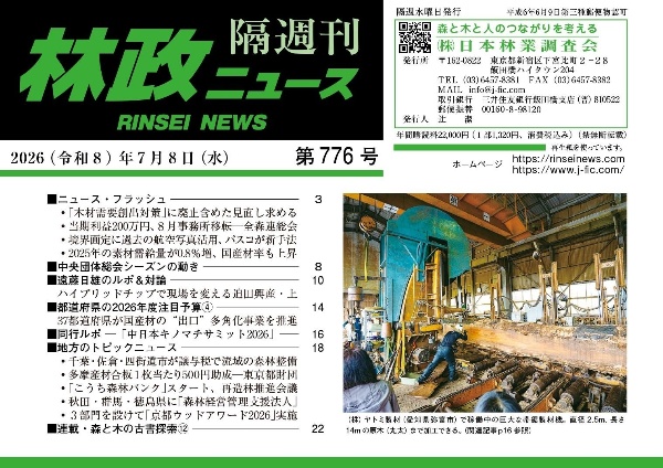 林政ニュース 隔週刊（776）