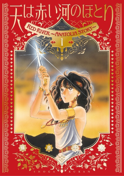 天は赤い河のほとり 全巻セット 篠原千絵 Amazon.co.jp: 天は赤い河のほとり 全16巻 完結セット (小学館文庫