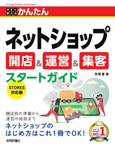 今すぐ使えるかんたん ネットショップ 開店&運営&集客スタートガイド