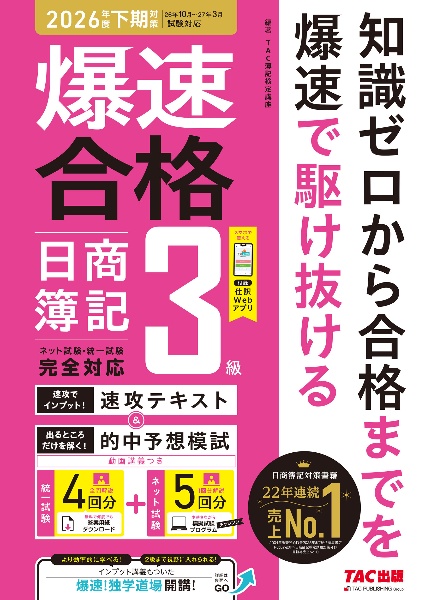 合格するための過去問題集日商簿記1級 26年6月検定対策/TAC簿記検定