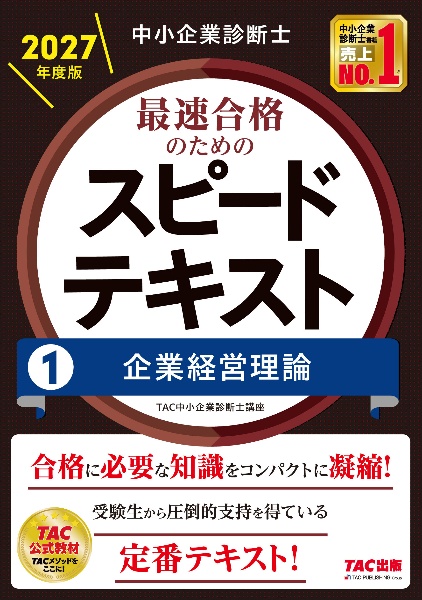中小企業診断士最速合格のためのスピードテキスト 企業経営理論 2027