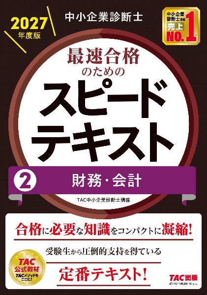 みんなが欲しかった!中小企業診断士の問題集(上) 2026年度版/TAC中小