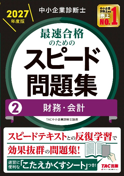 みんなが欲しかった!中小企業診断士の教科書(上) 2026年度版/TAC中小